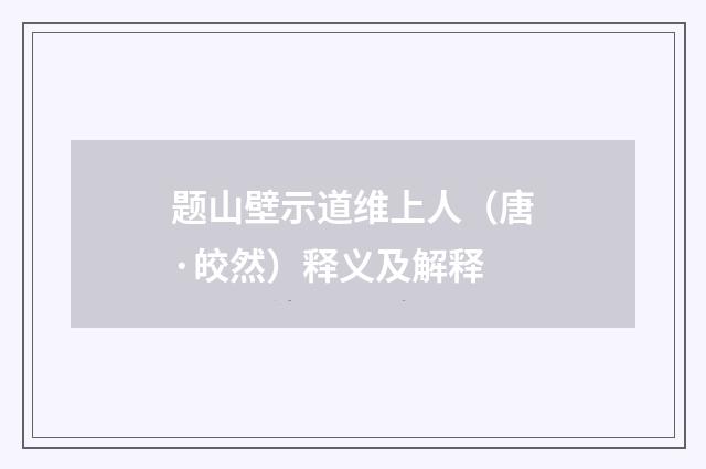 题山壁示道维上人（唐·皎然）释义及解释