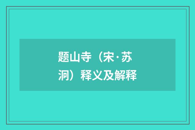 题山寺（宋·苏泂）释义及解释