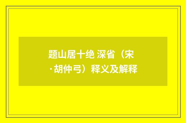 题山居十绝 深省（宋·胡仲弓）释义及解释