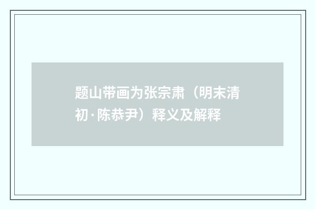 题山带画为张宗肃（明末清初·陈恭尹）释义及解释