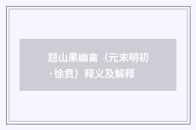 题山果幽禽（元末明初·徐贲）释义及解释