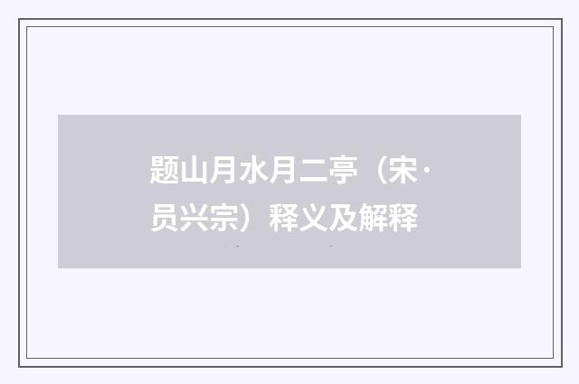 题山月水月二亭（宋·员兴宗）释义及解释