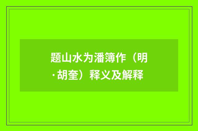 题山水为潘簿作（明·胡奎）释义及解释
