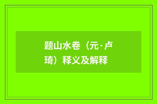 题山水卷（元·卢琦）释义及解释