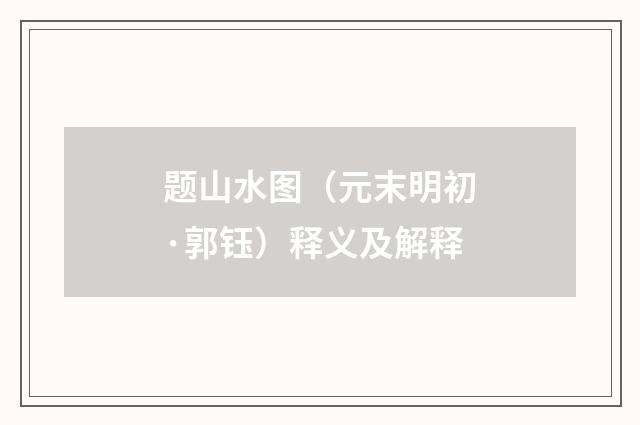 题山水图（元末明初·郭钰）释义及解释