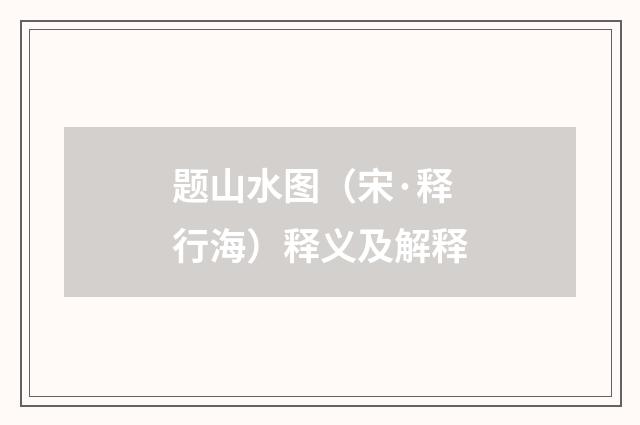 题山水图（宋·释行海）释义及解释