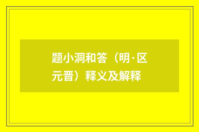 题小洞和答（明·区元晋）释义及解释