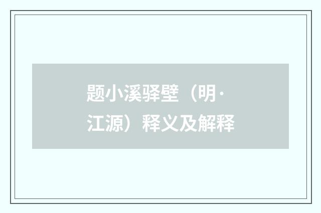 题小溪驿壁（明·江源）释义及解释