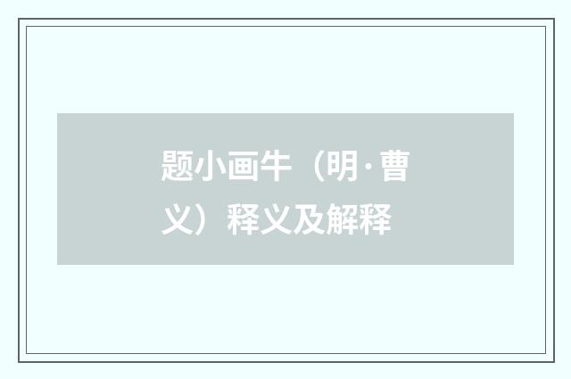 题小画牛（明·曹义）释义及解释