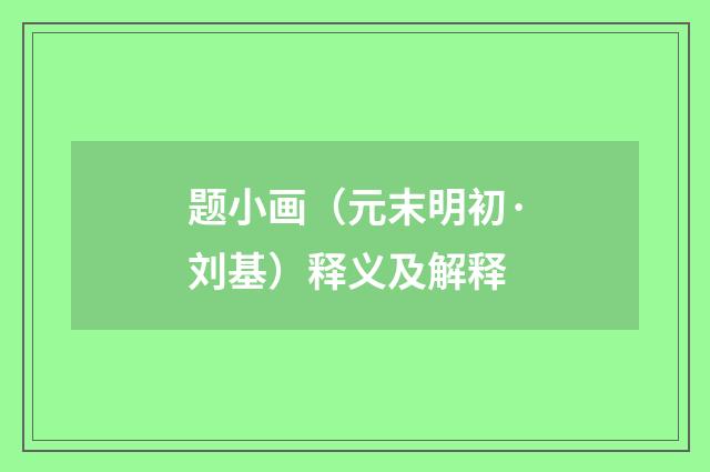 题小画（元末明初·刘基）释义及解释