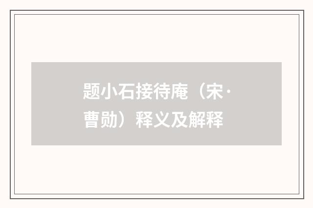 题小石接待庵（宋·曹勋）释义及解释