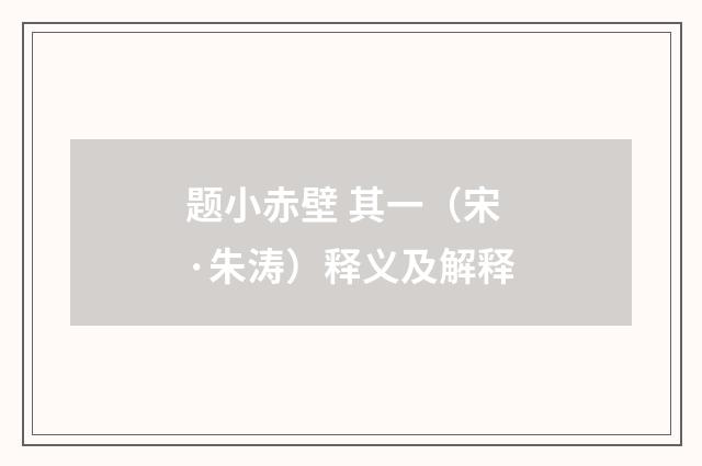 题小赤壁 其一（宋·朱涛）释义及解释