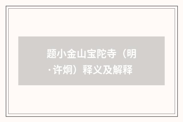 题小金山宝陀寺（明·许炯）释义及解释