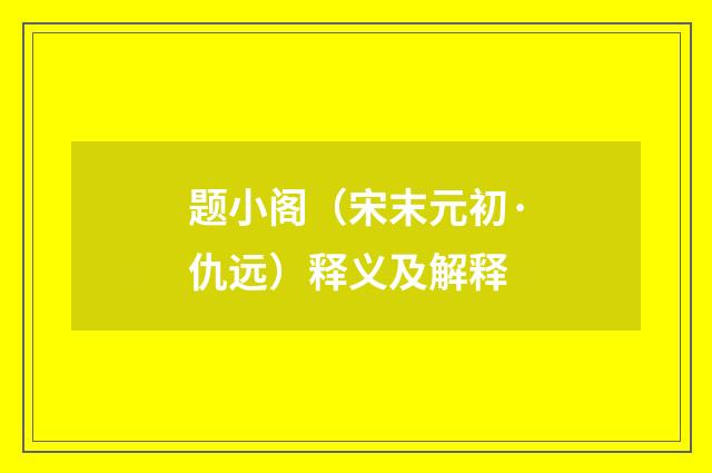 题小阁（宋末元初·仇远）释义及解释