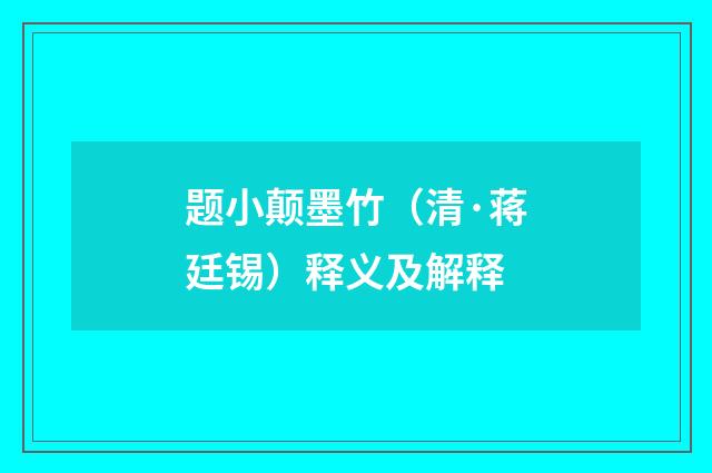 题小颠墨竹（清·蒋廷锡）释义及解释