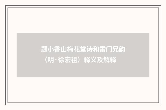 题小香山梅花堂诗和雷门兄韵（明·徐宏祖）释义及解释