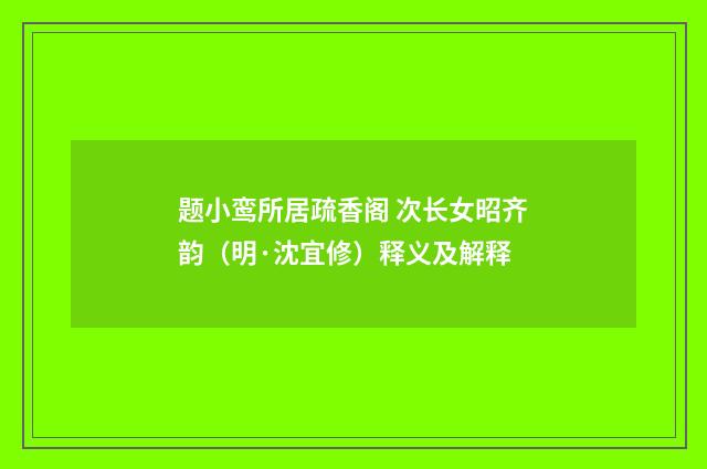 题小鸾所居疏香阁 次长女昭齐韵（明·沈宜修）释义及解释