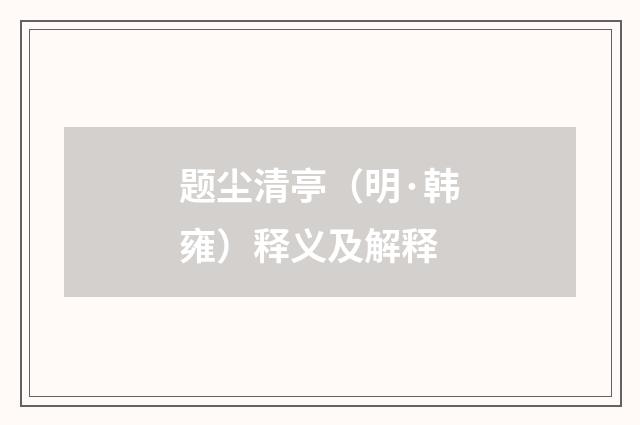 题尘清亭（明·韩雍）释义及解释