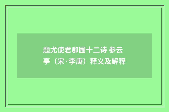 题尤使君郡圃十二诗 参云亭（宋·李庚）释义及解释