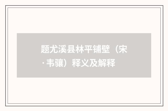 题尤溪县林平铺壁（宋·韦骧）释义及解释