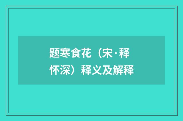 题寒食花（宋·释怀深）释义及解释