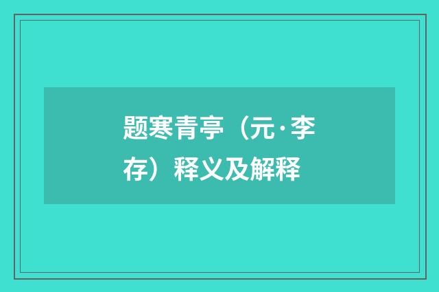 题寒青亭（元·李存）释义及解释