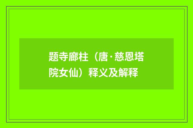 题寺廊柱（唐·慈恩塔院女仙）释义及解释