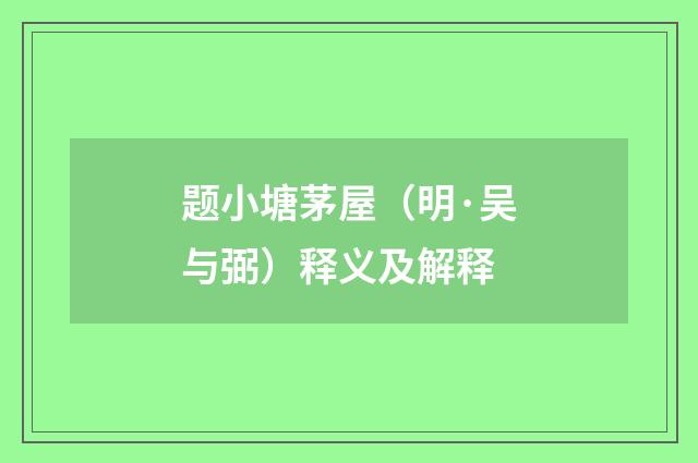题小塘茅屋（明·吴与弼）释义及解释