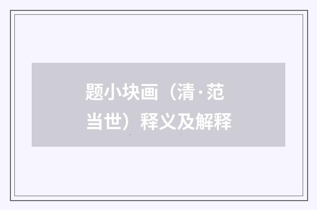 题小块画（清·范当世）释义及解释