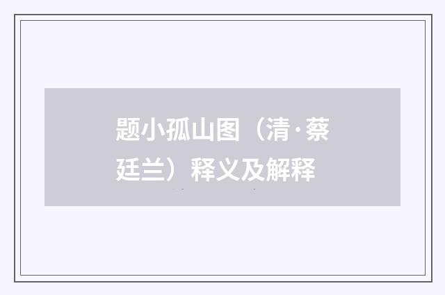 题小孤山图（清·蔡廷兰）释义及解释