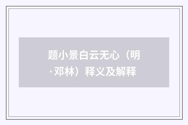 题小景白云无心（明·邓林）释义及解释