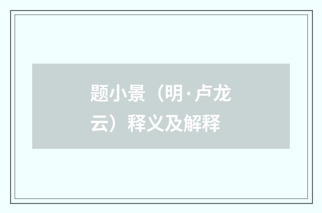 题小景（明·卢龙云）释义及解释