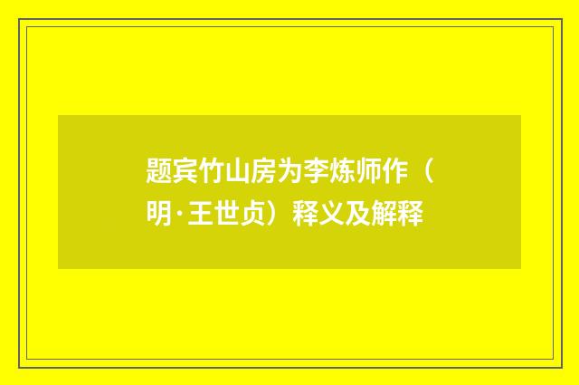 题宾竹山房为李炼师作（明·王世贞）释义及解释