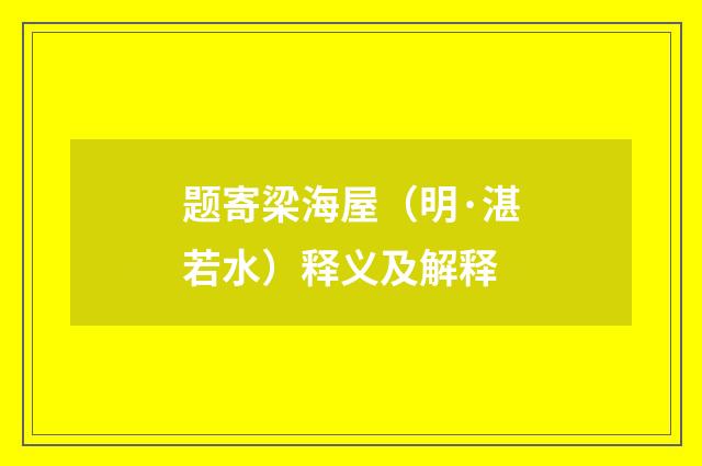 题寄梁海屋（明·湛若水）释义及解释