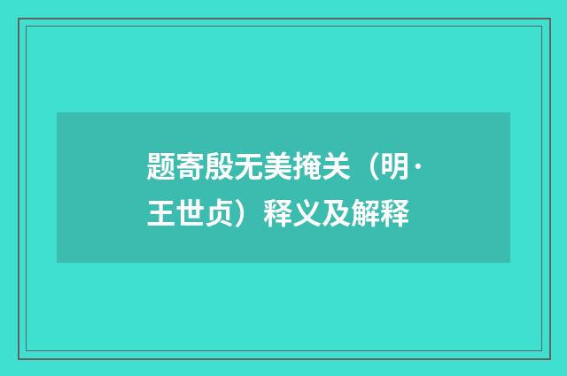 题寄殷无美掩关（明·王世贞）释义及解释