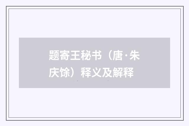 题寄王秘书（唐·朱庆馀）释义及解释