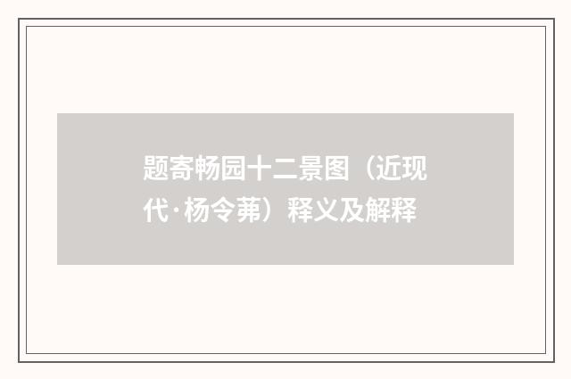 题寄畅园十二景图（近现代·杨令茀）释义及解释