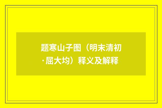 题寒山子图（明末清初·屈大均）释义及解释
