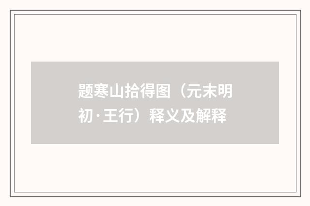 题寒山拾得图（元末明初·王行）释义及解释