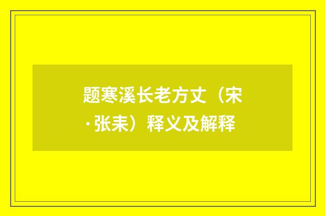 题寒溪长老方丈（宋·张耒）释义及解释