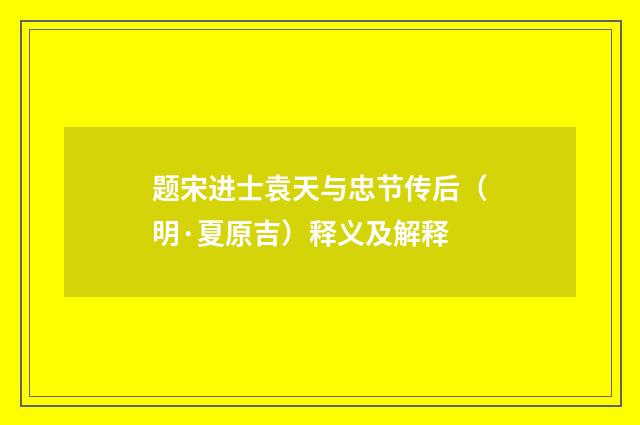 题宋进士袁天与忠节传后（明·夏原吉）释义及解释