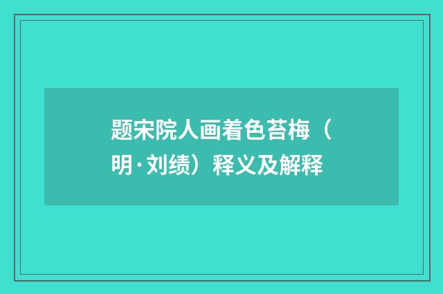 题宋院人画着色苔梅（明·刘绩）释义及解释