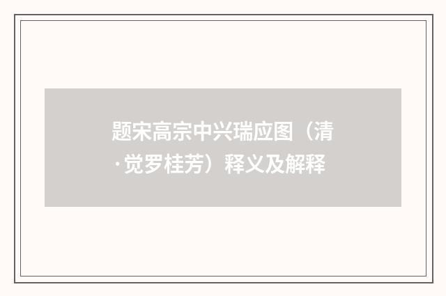 题宋高宗中兴瑞应图（清·觉罗桂芳）释义及解释
