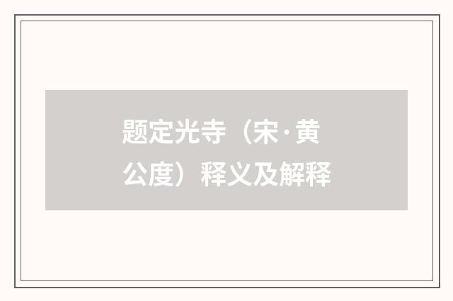 题定光寺（宋·黄公度）释义及解释