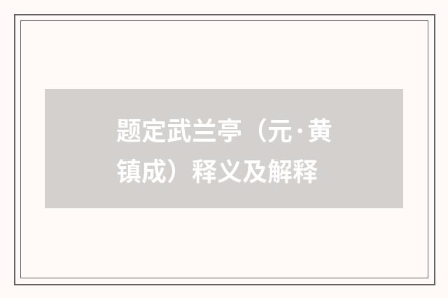 题定武兰亭（元·黄镇成）释义及解释