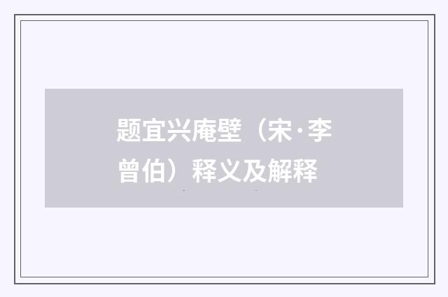 题宜兴庵壁（宋·李曾伯）释义及解释