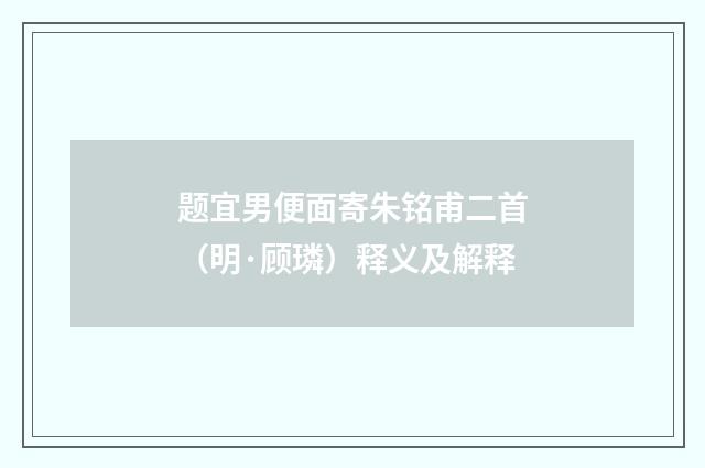 题宜男便面寄朱铭甫二首（明·顾璘）释义及解释