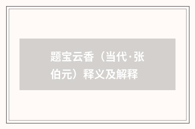 题宝云香（当代·张伯元）释义及解释