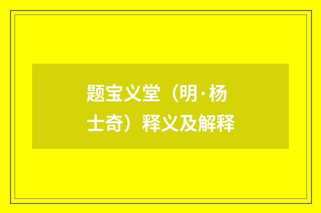题宝义堂（明·杨士奇）释义及解释