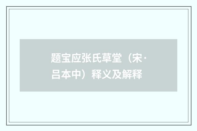题宝应张氏草堂（宋·吕本中）释义及解释